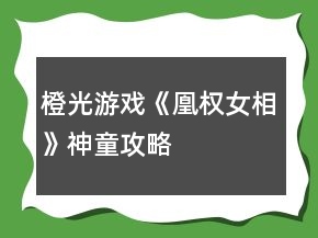 橙光游戲《凰權(quán)女相》神童攻略