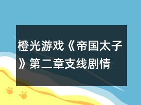 橙光游戲《帝國太子》第二章支線劇情攻略