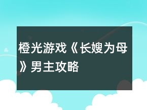 橙光游戲《長(zhǎng)嫂為母》男主攻略