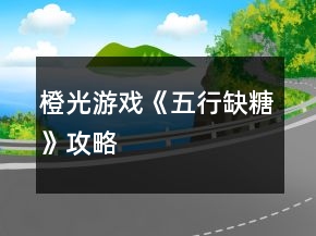 橙光游戲《五行缺糖》攻略