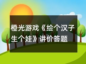 橙光游戲《繪個(gè)漢子生個(gè)娃》講價(jià)（答題環(huán)節(jié)）攻略