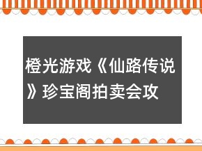 橙光游戲《仙路傳說》珍寶閣拍賣會(huì)攻略
