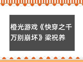 橙光游戲《快穿之千萬(wàn)別崩壞》梁祝養(yǎng)成攻略