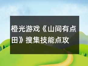 橙光游戲《山間有點田》搜集技能點攻略