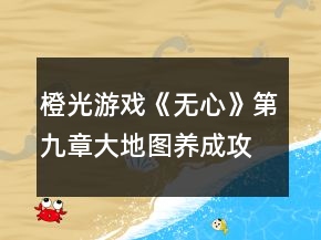 橙光游戲《無(wú)心》第九章大地圖養(yǎng)成攻略