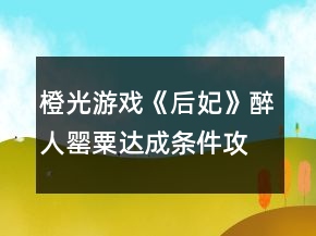 橙光游戲《后妃》醉人罌粟達成條件攻略