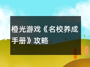 橙光游戲《名校養(yǎng)成手冊》攻略
