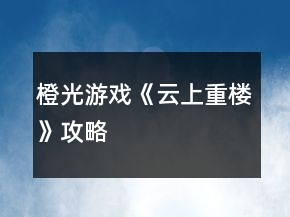橙光游戲《云上重樓》攻略
