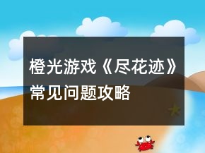 橙光游戲《盡花跡》常見問題攻略