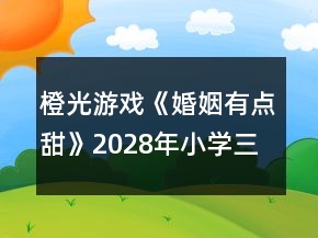 橙光游戲《婚姻有點甜》2028年（小學(xué)三年級）攻略