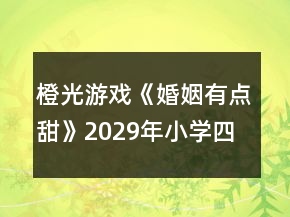 橙光游戲《婚姻有點(diǎn)甜》2029年（小學(xué)四年級）攻略