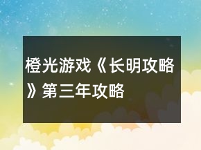 橙光游戲《長明攻略》第三年攻略