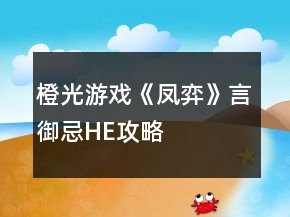 橙光游戲《鳳弈》言御忌HE攻略