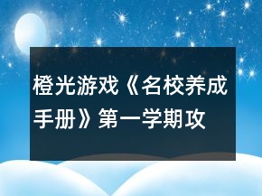 橙光游戲《名校養(yǎng)成手冊》第一學(xué)期攻略