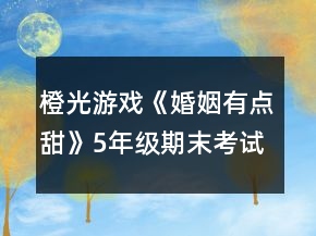 橙光游戲《婚姻有點甜》5年級期末考試攻略