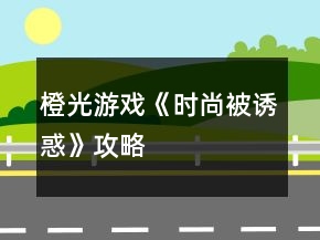 橙光游戲《時尚被誘惑》攻略