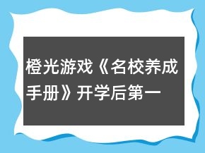 橙光游戲《名校養(yǎng)成手冊(cè)》開(kāi)學(xué)后第一個(gè)學(xué)期攻略