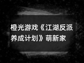 橙光游戲《江湖反派養(yǎng)成計(jì)劃》萌新家族推薦攻略