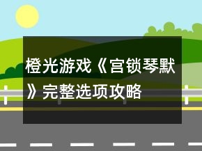 橙光游戲《宮鎖琴默》完整選項攻略