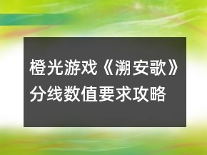 橙光游戲《溯安歌》分線數(shù)值要求攻略