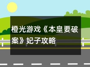 橙光游戲《本皇要破案》妃子攻略