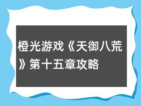 橙光游戲《天御八荒》第十五章攻略