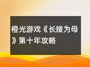 橙光游戲《長嫂為母》第十年攻略