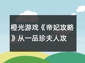 橙光游戲《帝妃攻略》從一品珍夫人攻略