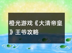 橙光游戲《大清帝皇》王爺攻略