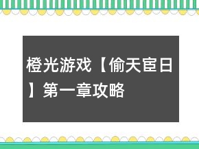 橙光游戲【偷天宦日】第一章攻略