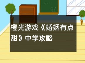 橙光游戲《婚姻有點甜》中學攻略
