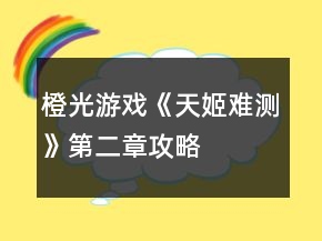 橙光游戲《天姬難測》第二章攻略