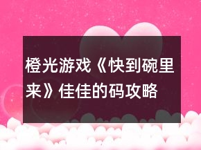 橙光游戲《快到碗里來》佳佳的碼攻略