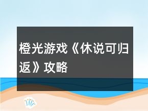 橙光游戲《休說可歸返》攻略