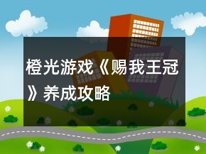 橙光游戲《賜我王冠》養(yǎng)成攻略