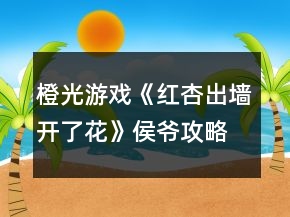 橙光游戲《紅杏出墻開了花》侯爺攻略