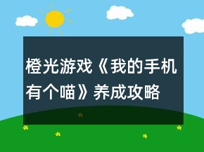橙光游戲《我的手機有個喵》養(yǎng)成攻略