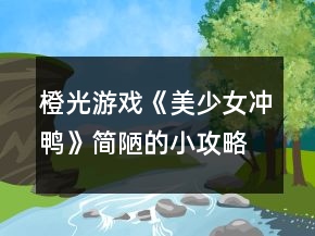 橙光游戲《美少女沖鴨》簡陋的小攻略