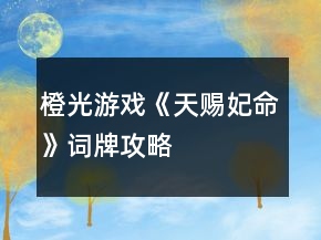 橙光游戲《天賜妃命》詞牌攻略