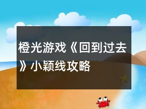 橙光游戲《回到過去》小穎線攻略