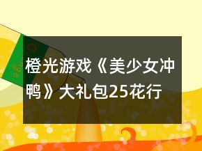 橙光游戲《美少女沖鴨》大禮包（25花）行程和外出攻略