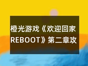 橙光游戲《歡迎回家REBOOT》第二章攻略