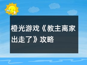 橙光游戲《教主離家出走了》攻略
