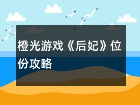 橙光游戲《后妃》位份攻略