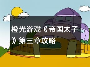 橙光游戲《帝國太子》第三章攻略