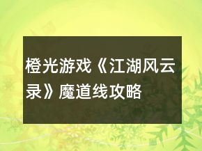 橙光游戲《江湖風(fēng)云錄》魔道線攻略