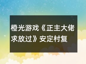 橙光游戲《正主大佬求放過》安定村復(fù)盤攻略