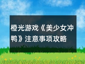 橙光游戲《美少女沖鴨》注意事項攻略
