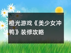 橙光游戲《美少女沖鴨》裝修攻略