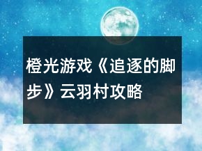橙光游戲《追逐的腳步》云羽村攻略